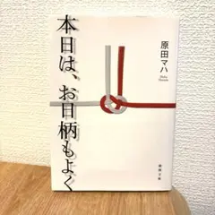 本日は、お日柄もよく