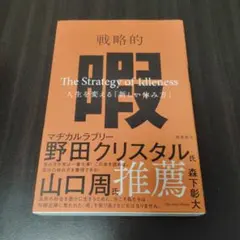 戦略的暇 ―人生を変える「新しい休み方」―