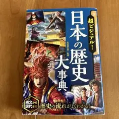 超ビジュアル！日本の歴史大事典 矢部健太郎／監修