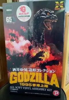 酒井ゆうじ造形コレクション ゴジラ1995 ソフビ組立キット バーニングゴジラ