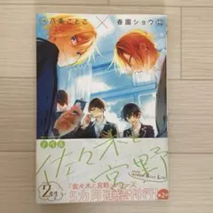 佐々木と宮野 2年生