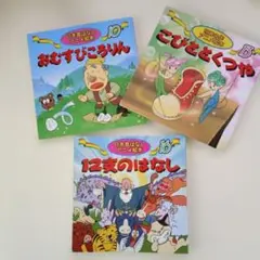 日本語 絵本 3冊セット