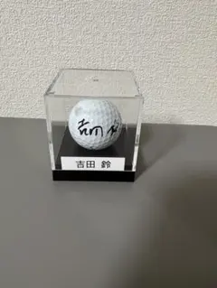 吉田鈴選手　直筆サイン入りゴルフボール