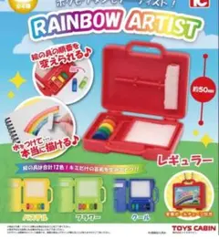 レインボーアーティスト　RAINBOW ARTISTガチャ 青色