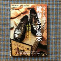 今さら聞けない靴磨きの基本 足元の身だしなみ完全マニュアル。