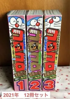 【5月5日まで】12冊セット　月刊コロコロコミック　2021年1月号〜12月号