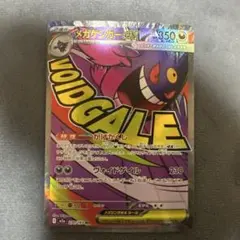 メガゲンガーex MA