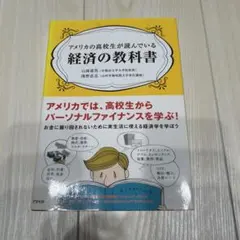 アメリカの高校生が読んでいる経済の教科書