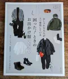 おしゃれな大人が愛用している困った！ときのお出かけ服250