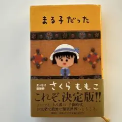 【美品】書籍「まる子だった」さくらももこ