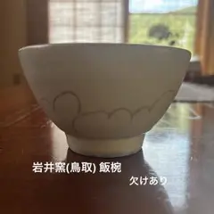 岩井窯　陶器 飯碗 雲文様 縁欠けありのサムネイル