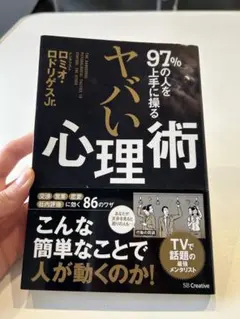 【97%の人を上手に操るヤバい心理術】ロミオ・ロドリゲスJr.
