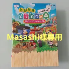 とびだせ どうぶつの森 amiibo+ ザ・コンプリートガイド