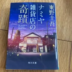 ナミヤ雑貨店の奇蹟 東野圭吾