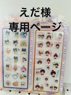 えだ様専用ページ　シールおまとめセット