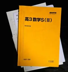 高3数学S(III) 駿台