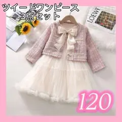 【即日発送】120 入園 入学式 フォーマル ツイード ワンピース 女の子