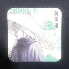 銀魂 阿伏兎 アートコースター はたちのつどい 銀魂展
