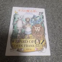 オズの魔法使い