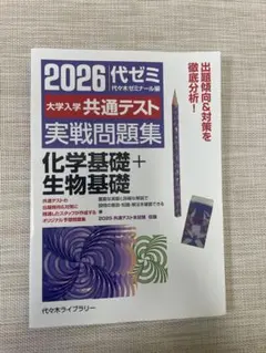 2026 代ゼミ 大学入学共通テスト実戦問題集 生物基礎＋地学基礎