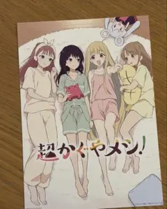 超かぐや姫　復活上映　入場者特典　写真風カード　4週目　超かぐやメシ