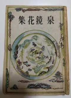 初版　泉鏡花集