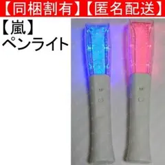 嵐 アラフェス2020 グッズ ペンライト セット フリフラ