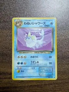 わるいシャワーズ ポケモンカード　旧裏面