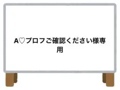 A♡プロフご確認ください様 リクエスト 2点 まとめ商品