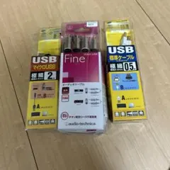 USBケーブル オーディオケーブル 3点セットのサムネイル