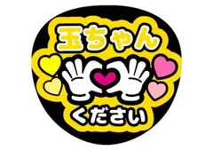 Kis-My-Ft2玉森裕太ファンサうちわ文字