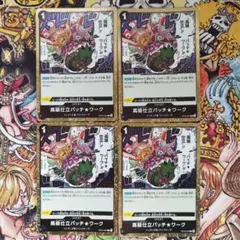 高級仕立パッチ★ワーク　Ｒ４枚セット ワンピースカード