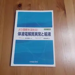 より理解を深める! 体液電解質異常と輸液