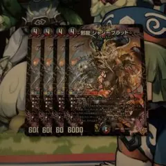 邪龍ジャジーブラッド　４枚セット