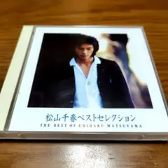 松山千春 / ベストセレクション 2枚組 CD アルバムのサムネイル