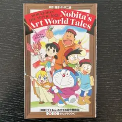 新品 映画ドラえもんのび太の絵世界物語 いろいろ！まんがBOOK デジタル付録