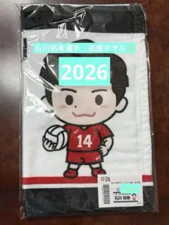 石川祐希 選手 フェイスタオル2026年バレとも会員グッズ1枚から販売