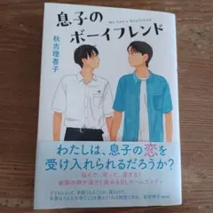 息子のボーイフレンド