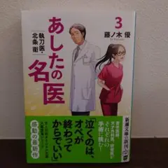 あしたの名医 : 執刀医・北条衛 3