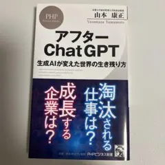 アフターChatGPT　 山本康正 PHPビジネス新書