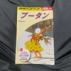 D31 地球の歩き方 ブータン 2018～2019