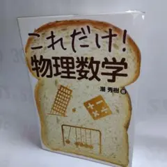 ☆これだけ物理数学☆【潮秀樹】秀和システム《USED》美品