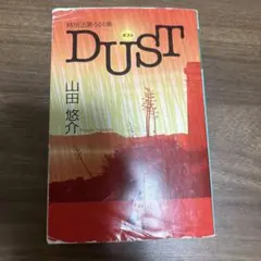 特別法第001条dust(山田悠介著)