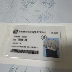 呪術廻戦　狗巻棘　学生証