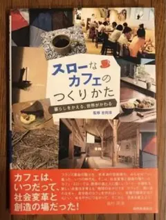 スローなカフェのつくりかた 暮らしをかえる、世界がかわる