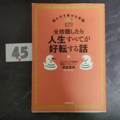 全捨離したら人生すべてが好転する話