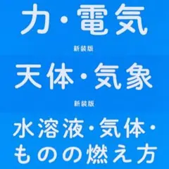 新装版 中学入試まんが攻略BON! 理科 3冊 まとめ セット