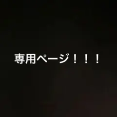 生茶ほうじ茶様　専用ページです。