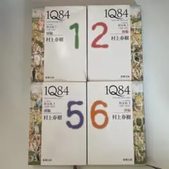村上春樹 1Q84 4冊セット