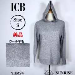 ★美品★ ICB フード付グレー長袖ニットセーター ウール 羊毛 Sサイズ